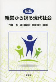 経営から視る現代社会 （新版）