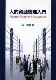 人的資源管理入門