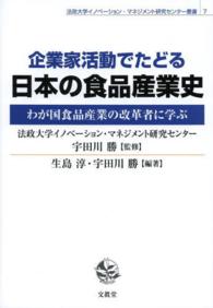 企業家活動でたどる日本の食品産業史 - わが国食品産業の改革者に学ぶ 法政大学イノベーション・マネジメント研究センター叢書