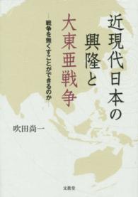 近現代日本の興隆と大東亜戦争―戦争を無くすことができるのか