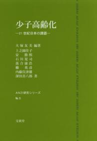 少子高齢化 - ２１世紀日本の課題 ＡＮ　２１研究シリーズ