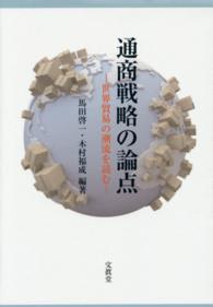 通商戦略の論点 - 世界貿易の潮流を読む
