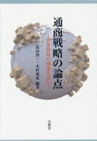 通商戦略の論点―世界貿易の潮流を読む