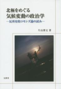 北極をめぐる気候変動の政治学―反所有的コモンズ論の試み