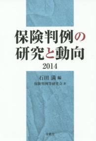 保険判例の研究と動向 〈２０１４〉