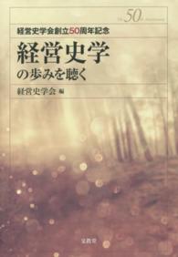 経営史学の歩みを聴く―経営史学会創立５０周年記念