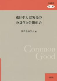東日本大震災後の公益学と労働組合 公益叢書