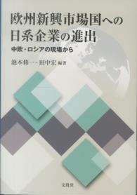 欧州新興市場国への日系企業の進出 - 中欧・ロシアの現場から