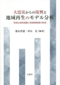 大震災からの復興と地域再生のモデル分析 - 有効な財政措置と新産業集積の形成