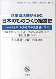 法政大学イノベーション・マネジメント研究センター叢書<br> 企業家活動からみた日本のものづくり経営史―わが国ものづくり産業の先駆者に学ぶ
