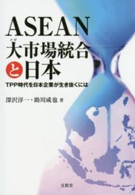 ＡＳＥＡＮ大市場統合と日本 - ＴＰＰ時代を日本企業が生き抜くには