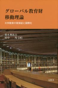 グローバル教育財移動理論―大学教育の質保証と国際化