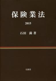 保険業法 〈２０１５〉