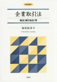 企業法要綱<br> 企業取引法―商法（商行為法）等
