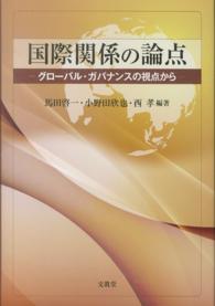 国際関係の論点―グローバル・ガバナンスの視点から