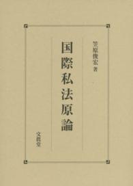 国際私法原論