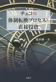 チェコの体制転換プロセスと直接投資