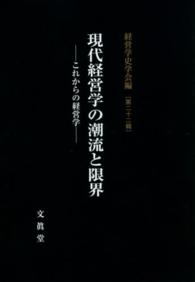現代経営学の潮流と限界 - これからの経営学 経営学史学会年報