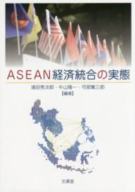 ＡＳＥＡＮ経済統合の実態