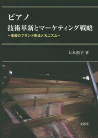 ピアノ技術革新とマーケティング戦略 - 楽器のブランド形成メカニズム