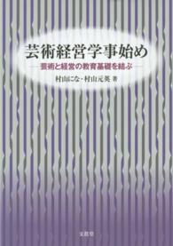 芸術経営学事始め - 芸術と経営の教育基礎を結ぶ