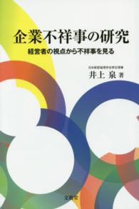 企業不祥事の研究―経営者の視点から不祥事を見る