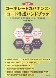 実践コーポレートガバナンス・コード作成ハンドブック