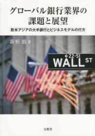 グローバル銀行業界の課題と展望―欧米アジアの大手銀行とビジネスモデルの行方