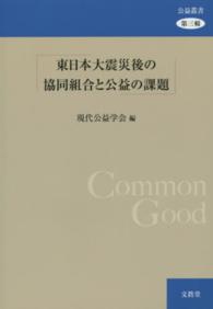 公益叢書<br> 東日本大震災後の協同組合と公益の課題