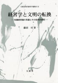 文眞堂現代経営学選集<br> 経営学と文明の転換―知識経営論の系譜とその批判的研究