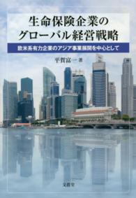 生命保険企業のグローバル経営戦略 - 欧米系有力企業のアジア事業展開を中心として