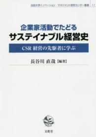 法政大学イノベーション・マネジメント研究センター叢書<br> 企業家活動でたどるサステイナブル経営史―ＣＳＲ経営の先駆者に学ぶ