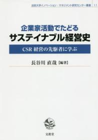 企業家活動でたどるサステイナブル経営史 - ＣＳＲ経営の先駆者に学ぶ 法政大学イノベーション・マネジメント研究センター叢書