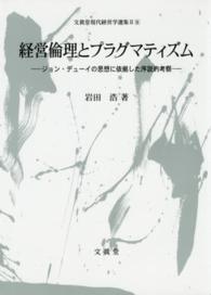 文眞堂現代経営学選集<br> 経営倫理とプラグマティズム―ジョン・デューイの思想に依拠した序説的考察