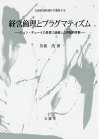 経営倫理とプラグマティズム - ジョン・デューイの思想に依拠した序説的考察 文眞堂現代経営学選集