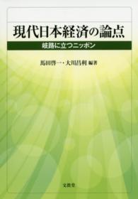 現代日本経済の論点―岐路に立つニッポン