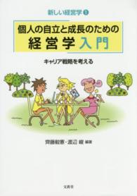 個人の自立と成長のための経営学入門 - キャリア戦略を考える 新しい経営学