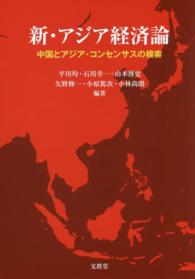 新・アジア経済論 - 中国とアジア・コンセンサスの模索