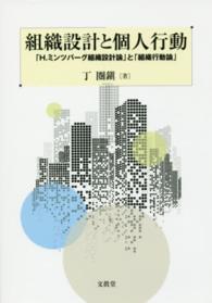 組織設計と個人行動 - 「Ｈ．ミンツバーグ組織設計論」と「組織行動論」