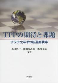 ＴＰＰの期待と課題 - アジア太平洋の新通商秩序