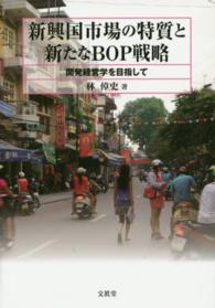 新興国市場の特質と新たなＢＯＰ戦略―開発経営学を目指して