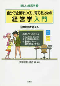 新しい経営学<br> 自分で企業をつくり、育てるための経営学入門―起業戦略を考える