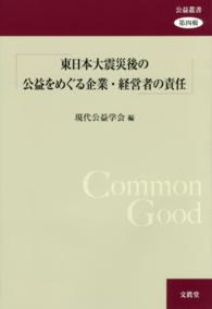 東日本大震災後の公益をめぐる企業・経営者の責任 公益叢書