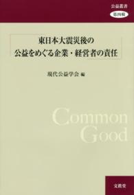 公益叢書<br> 東日本大震災後の公益をめぐる企業・経営者の責任