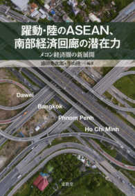 躍動・陸のＡＳＥＡＮ、南部経済回廊の潜在力―メコン経済圏の新展開