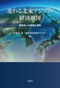 変わる北東アジアの経済地図 - 新秩序への連携と競争