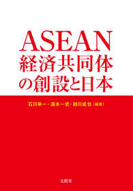 ＡＳＥＡＮ経済共同体の創設と日本