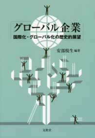 グローバル企業 - 国際化・グローバル化の歴史的展望