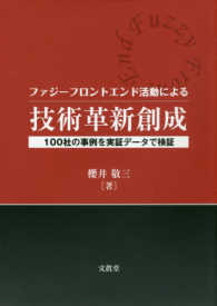 ファジーフロントエンド活動による技術革新創成―１００社の事例を実証データで検証