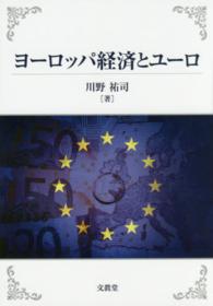 ヨーロッパ経済とユーロ